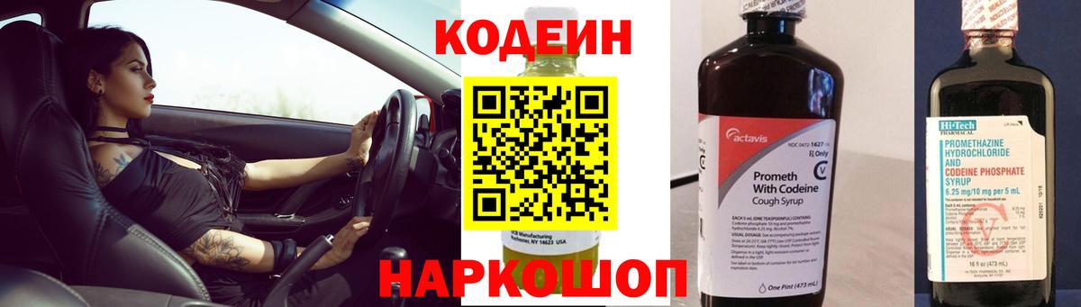 Codein напиток Lean (лин) Йошкар-Ола